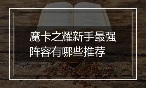 魔卡之耀新手最强阵容有哪些推荐