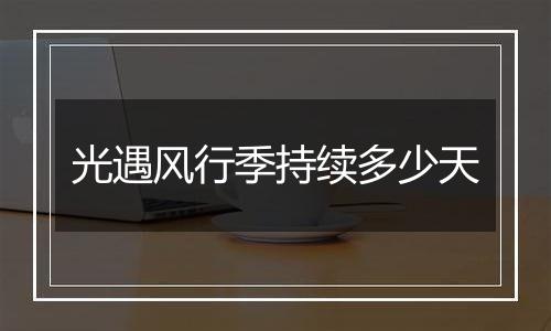 光遇风行季持续多少天