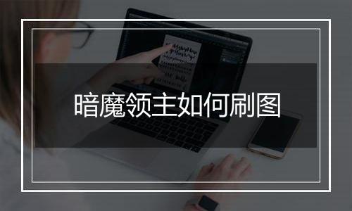 暗魔领主如何刷图