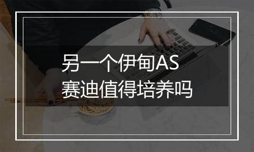 另一个伊甸AS赛迪值得培养吗