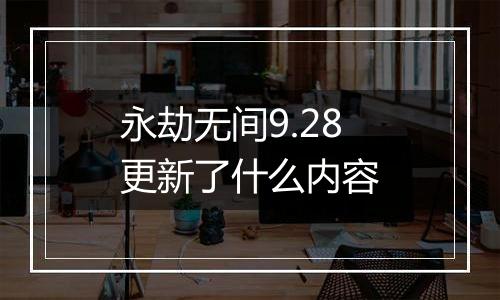 永劫无间9.28更新了什么内容