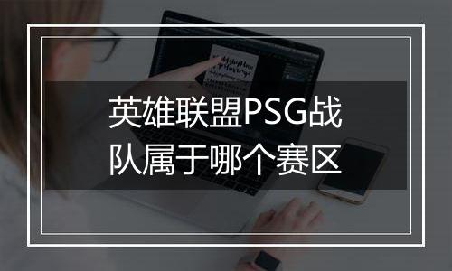 英雄联盟PSG战队属于哪个赛区