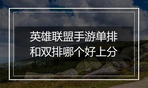 英雄联盟手游单排和双排哪个好上分