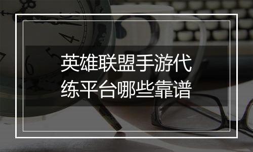 英雄联盟手游代练平台哪些靠谱