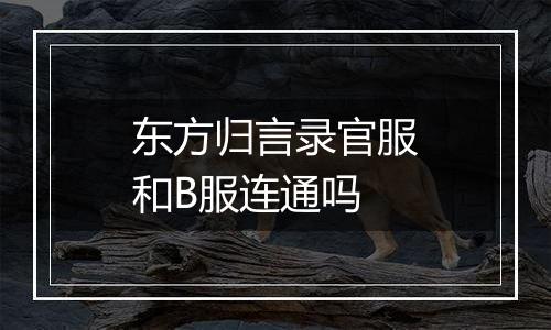 东方归言录官服和B服连通吗