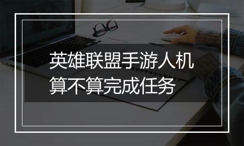 英雄联盟手游人机算不算完成任务