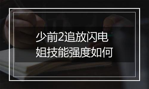 少前2追放闪电姐技能强度如何