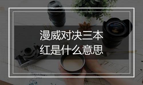 漫威对决三本红是什么意思