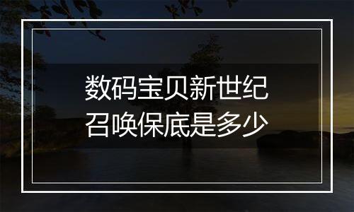 数码宝贝新世纪召唤保底是多少