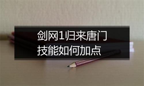 剑网1归来唐门技能如何加点
