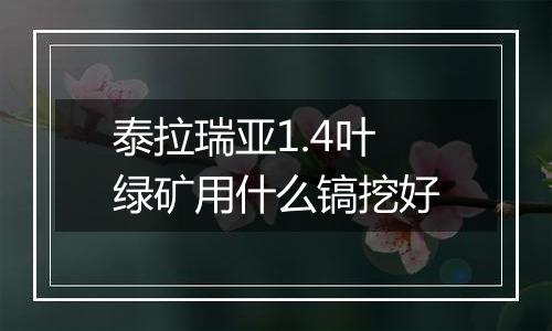 泰拉瑞亚1.4叶绿矿用什么镐挖好