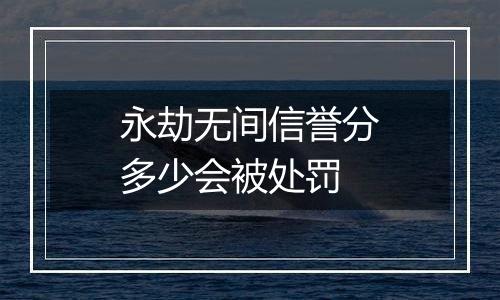 永劫无间信誉分多少会被处罚