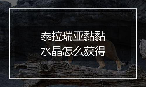 泰拉瑞亚黏黏水晶怎么获得