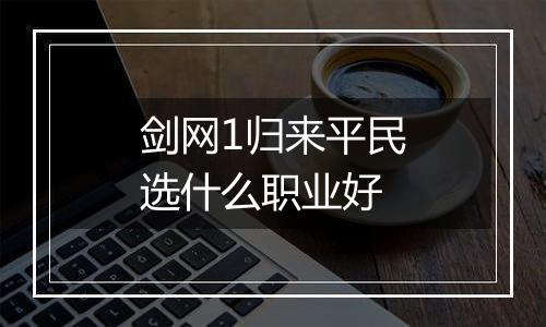 剑网1归来平民选什么职业好