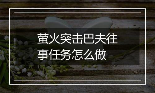萤火突击巴夫往事任务怎么做
