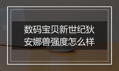 数码宝贝新世纪狄安娜兽强度怎么样