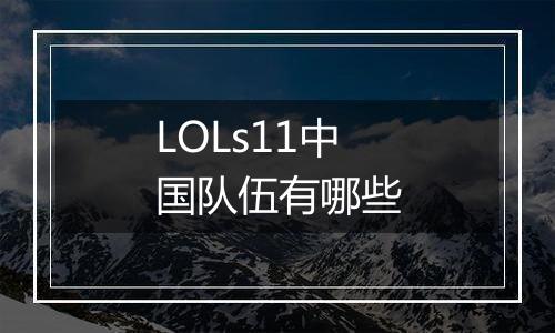 LOLs11中国队伍有哪些