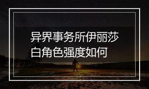 异界事务所伊丽莎白角色强度如何