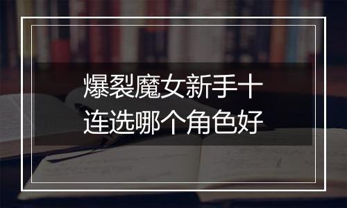 爆裂魔女新手十连选哪个角色好