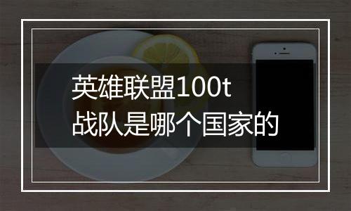 英雄联盟100t战队是哪个国家的