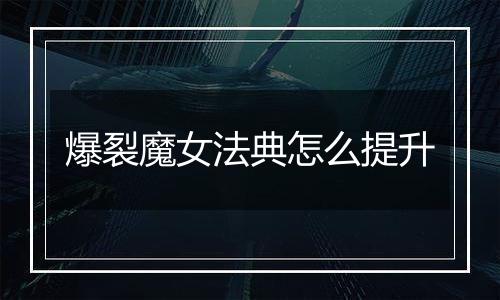 爆裂魔女法典怎么提升