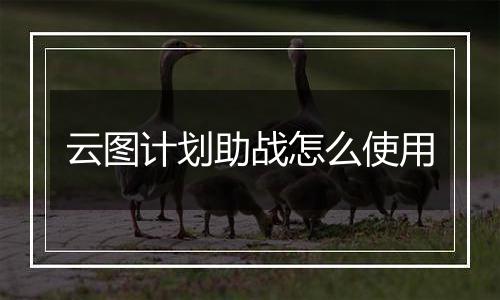 云图计划助战怎么使用