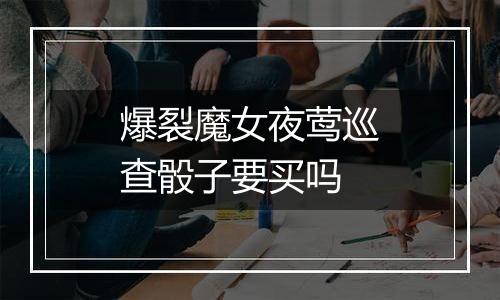 爆裂魔女夜莺巡查骰子要买吗