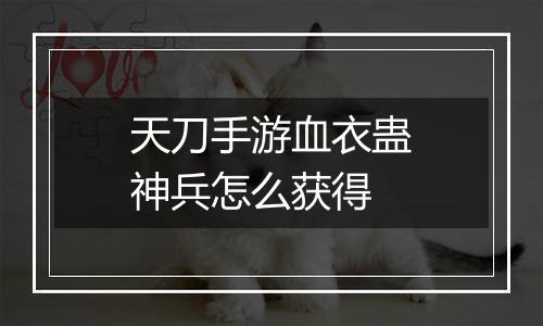 天刀手游血衣蛊神兵怎么获得