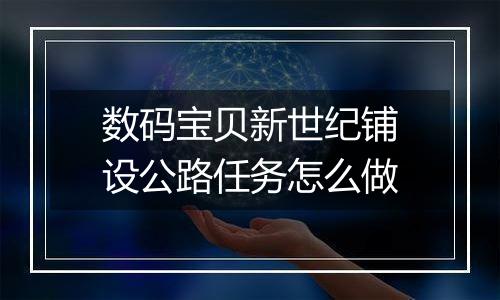 数码宝贝新世纪铺设公路任务怎么做