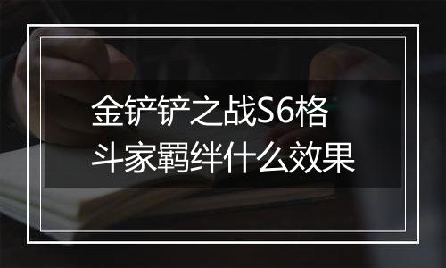 金铲铲之战S6格斗家羁绊什么效果