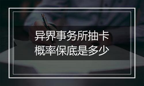 异界事务所抽卡概率保底是多少