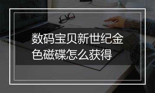 数码宝贝新世纪金色磁碟怎么获得