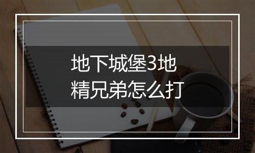 地下城堡3地精兄弟怎么打