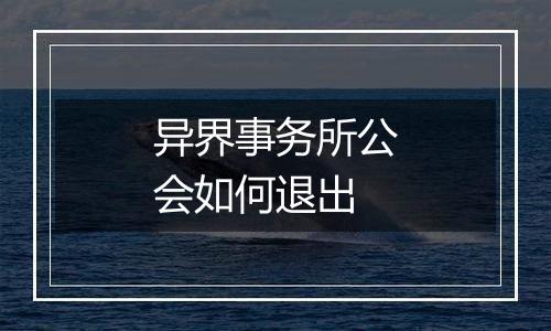异界事务所公会如何退出