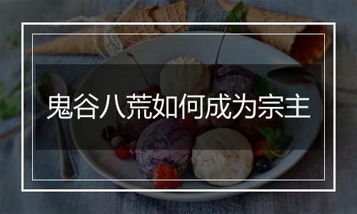 鬼谷八荒如何成为宗主