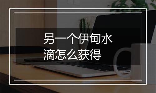 另一个伊甸水滴怎么获得