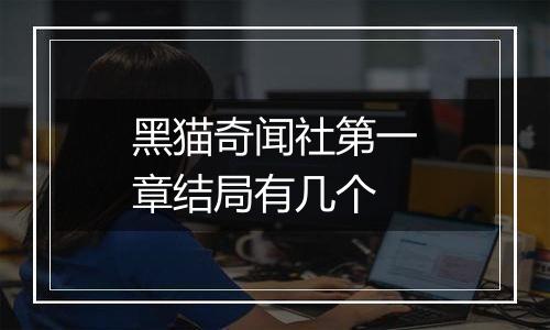 黑猫奇闻社第一章结局有几个