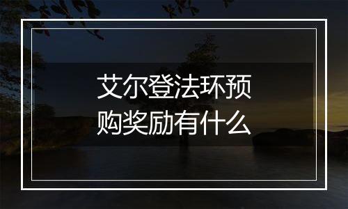 艾尔登法环预购奖励有什么