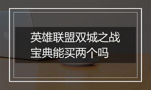 英雄联盟双城之战宝典能买两个吗