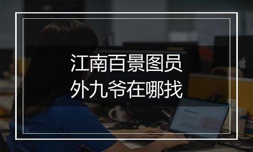 江南百景图员外九爷在哪找