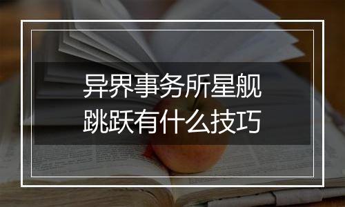 异界事务所星舰跳跃有什么技巧