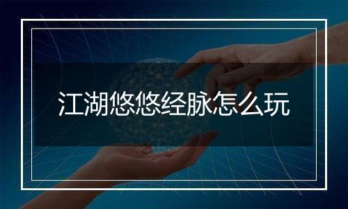 江湖悠悠经脉怎么玩