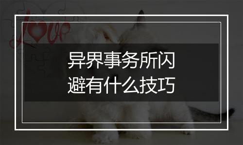 异界事务所闪避有什么技巧