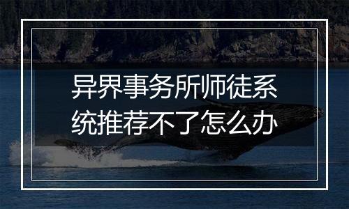 异界事务所师徒系统推荐不了怎么办