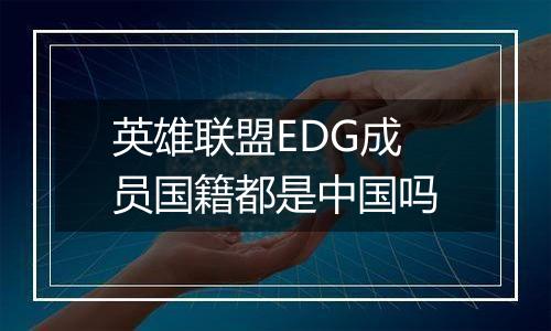英雄联盟EDG成员国籍都是中国吗