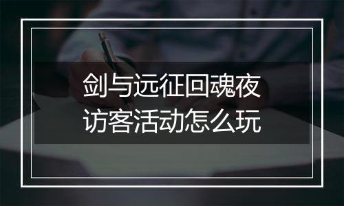 剑与远征回魂夜访客活动怎么玩
