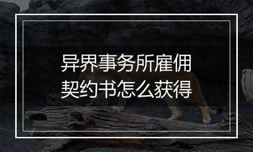 异界事务所雇佣契约书怎么获得