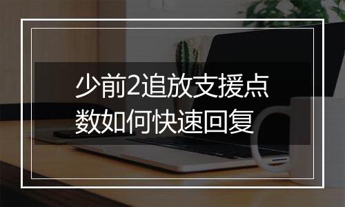 少前2追放支援点数如何快速回复