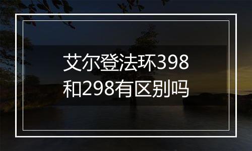 艾尔登法环398和298有区别吗
