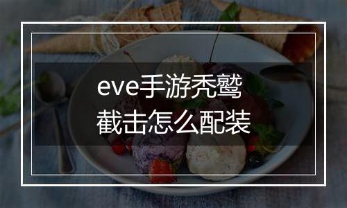 eve手游秃鹫截击怎么配装